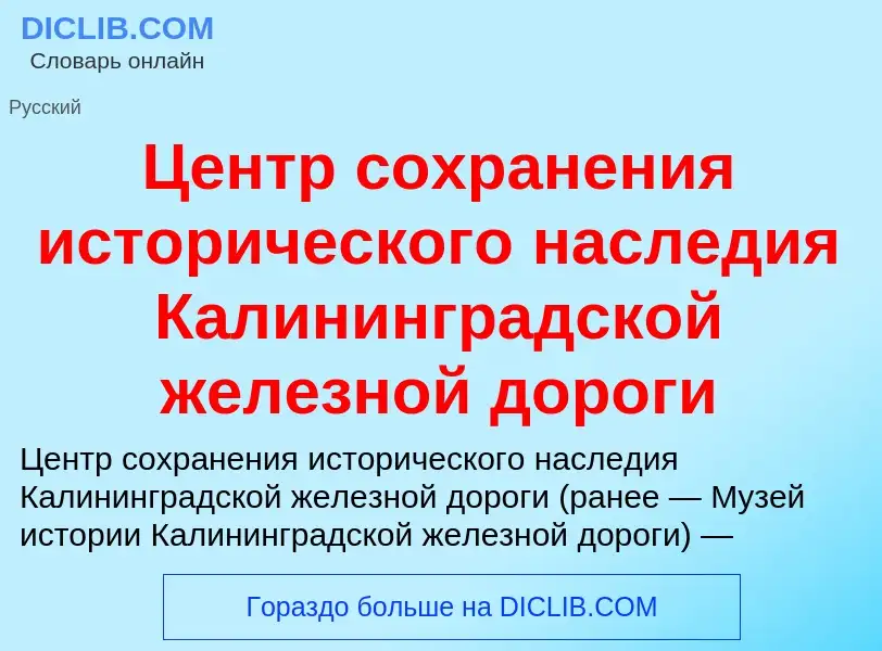 ¿Qué es Центр сохранения исторического наследия Калининградской железной дороги? - significado y def