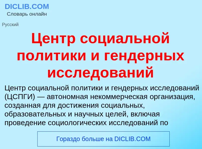 ¿Qué es Центр социальной политики и гендерных исследований? - significado y definición