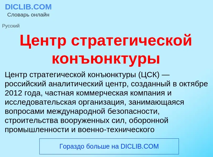 ¿Qué es Центр стратегической конъюнктуры? - significado y definición