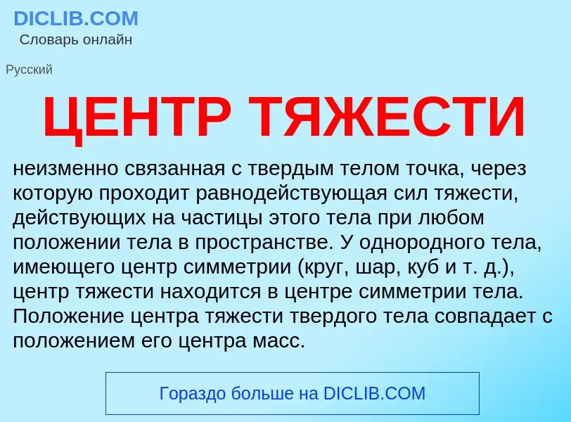 Что такое ЦЕНТР ТЯЖЕСТИ - определение