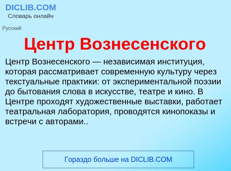 ¿Qué es Центр Вознесенского? - significado y definición