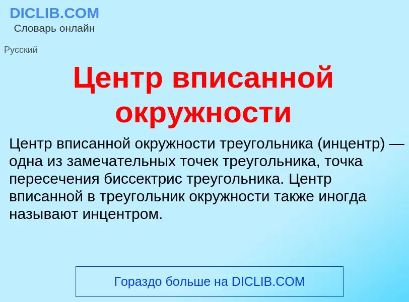 ¿Qué es Центр вписанной окружности? - significado y definición