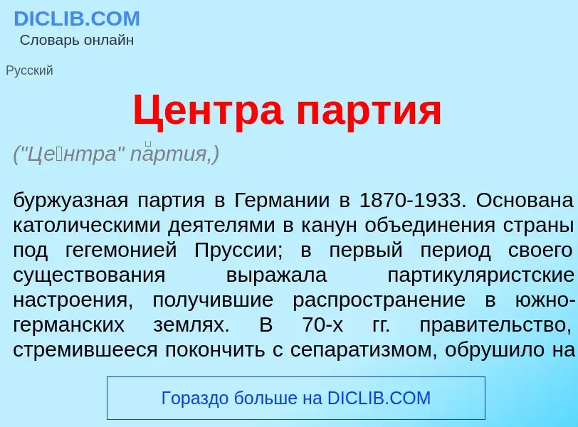 Что такое Ц<font color="red">е</font>нтра п<font color="red">а</font>ртия - определение