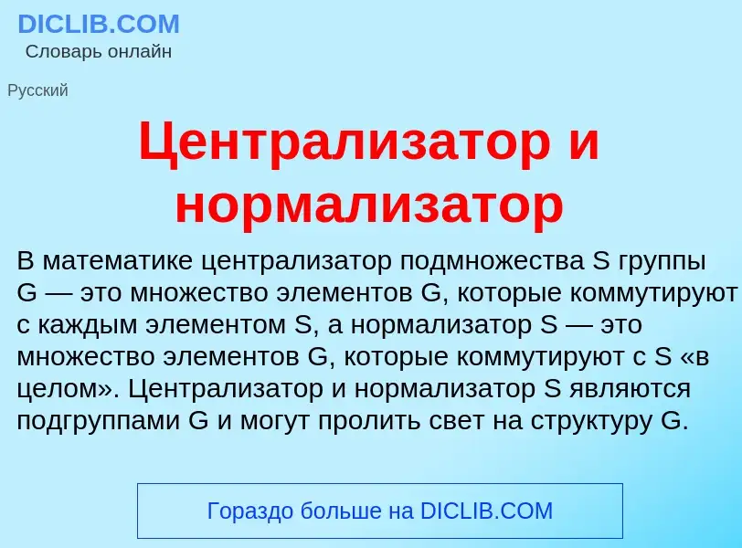 ¿Qué es Централизатор и нормализатор? - significado y definición