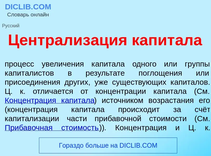 O que é Централиз<font color="red">а</font>ция капит<font color="red">а</font>ла - definição, signif