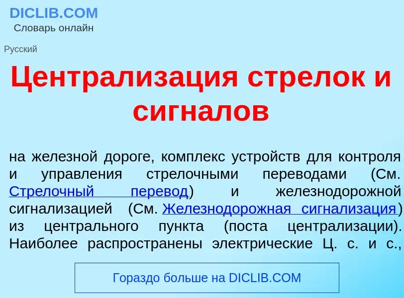 Что такое Централиз<font color="red">а</font>ция стр<font color="red">е</font>лок и сигн<font color=