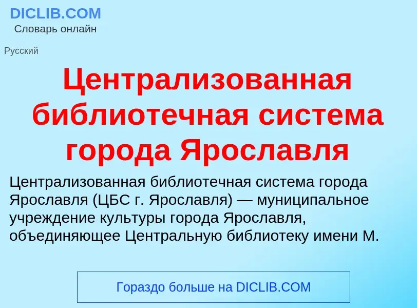 ¿Qué es Централизованная библиотечная система города Ярославля? - significado y definición