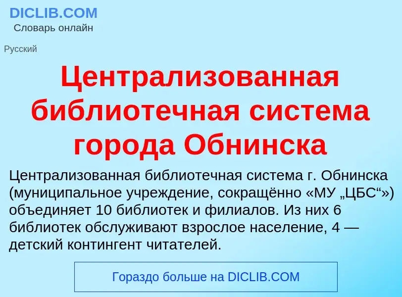 Wat is Централизованная библиотечная система города Обнинска - definition