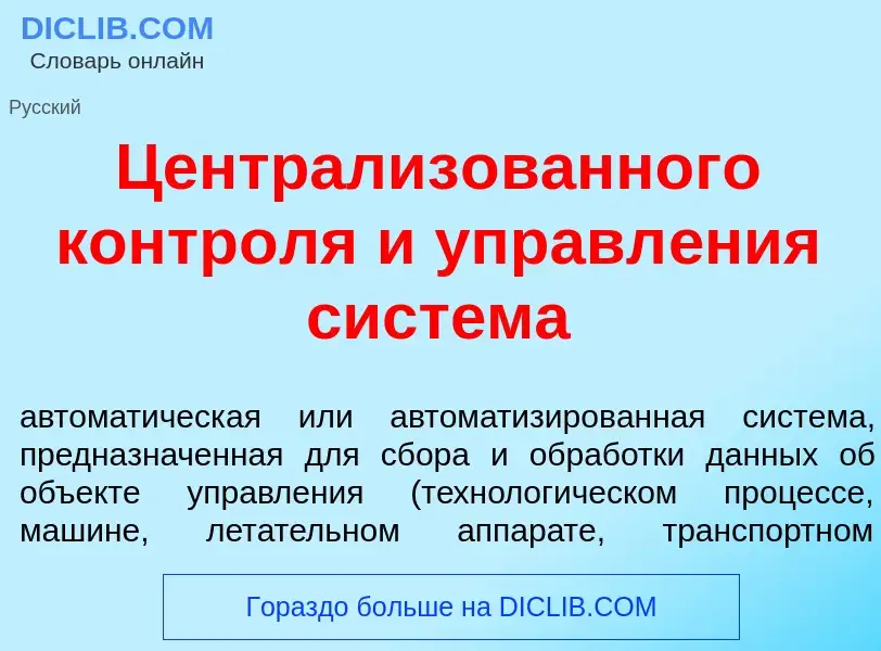 O que é Централиз<font color="red">о</font>ванного контр<font color="red">о</font>ля и управл<font c