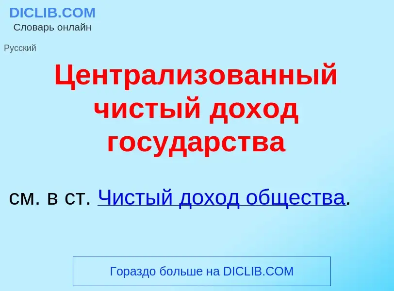 ¿Qué es Централиз<font color="red">о</font>ванный ч<font color="red">и</font>стый дох<font color="re