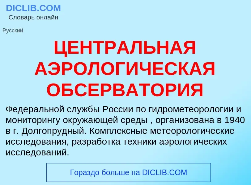 Che cos'è ЦЕНТРАЛЬНАЯ АЭРОЛОГИЧЕСКАЯ ОБСЕРВАТОРИЯ - definizione