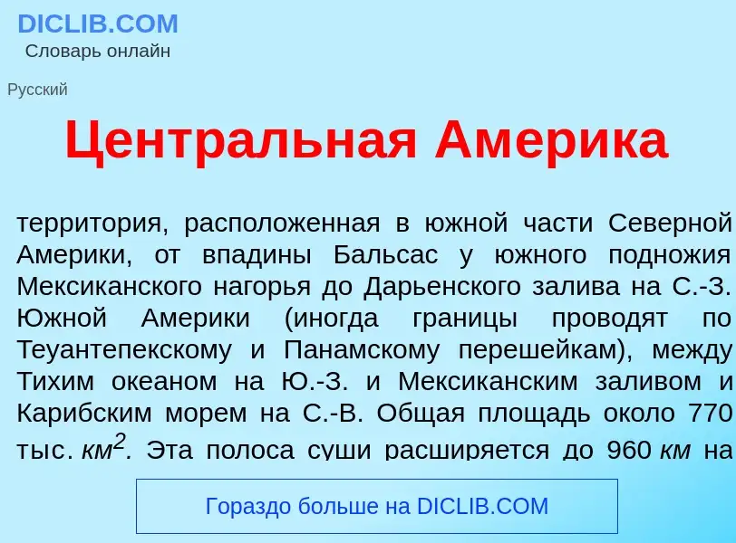 Что такое Центр<font color="red">а</font>льная Ам<font color="red">е</font>рика - определение