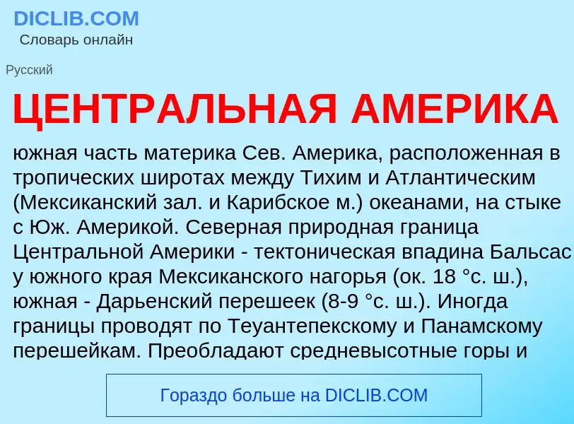 Was ist ЦЕНТРАЛЬНАЯ АМЕРИКА - Definition