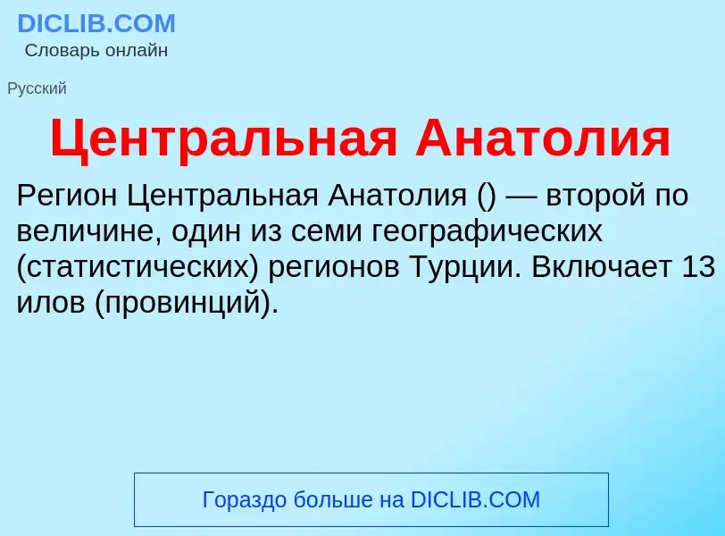 ¿Qué es Центральная Анатолия? - significado y definición