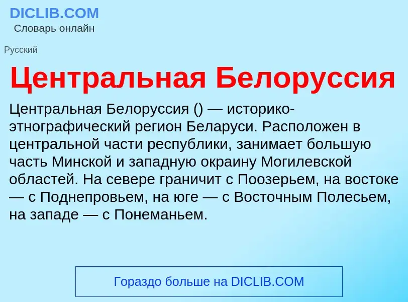 ¿Qué es Центральная Белоруссия? - significado y definición