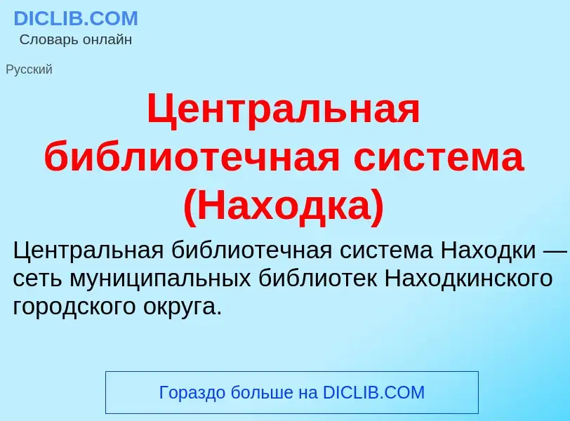 ¿Qué es Центральная библиотечная система (Находка)? - significado y definición