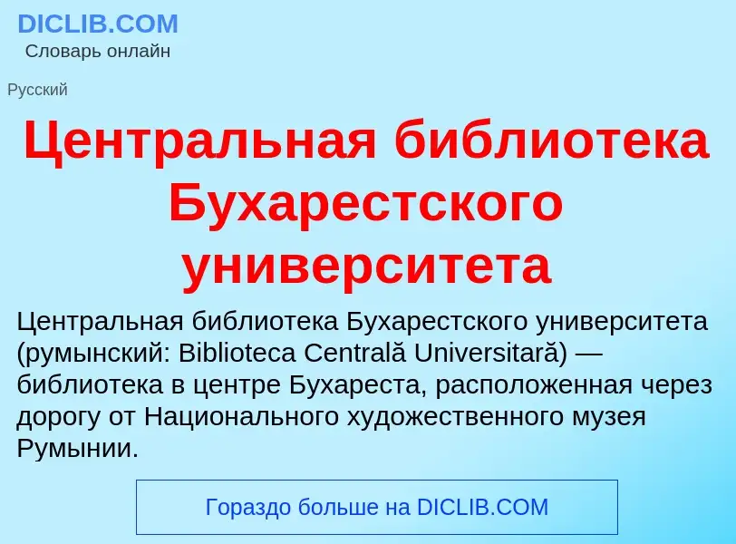 ¿Qué es Центральная библиотека Бухарестского университета? - significado y definición