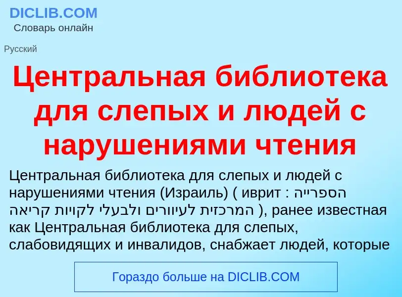 ¿Qué es Центральная библиотека для слепых и людей с нарушениями чтения? - significado y definición