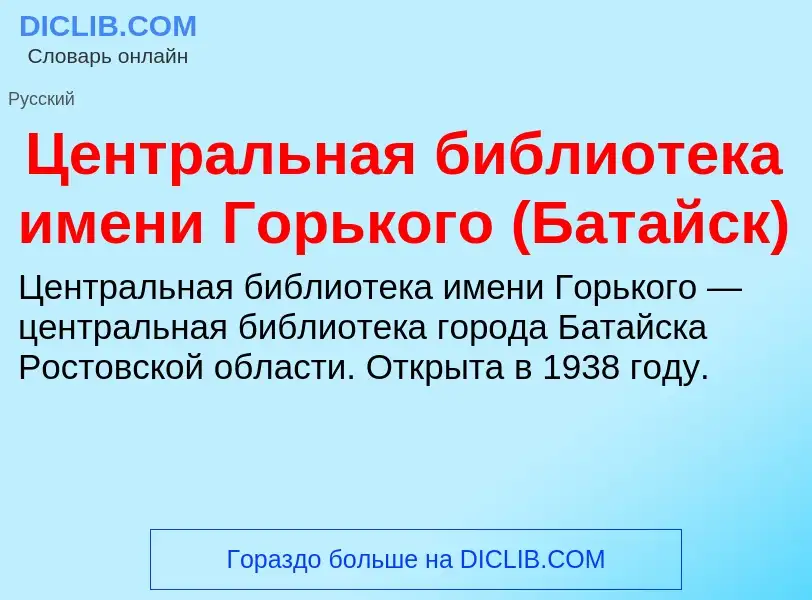 ¿Qué es Центральная библиотека имени Горького (Батайск)? - significado y definición