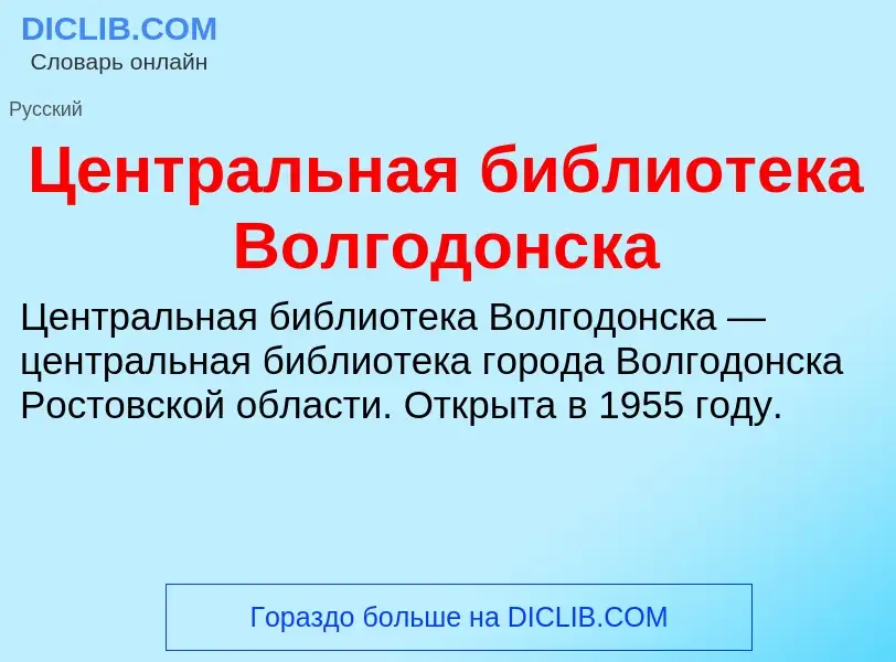 ¿Qué es Центральная библиотека Волгодонска? - significado y definición