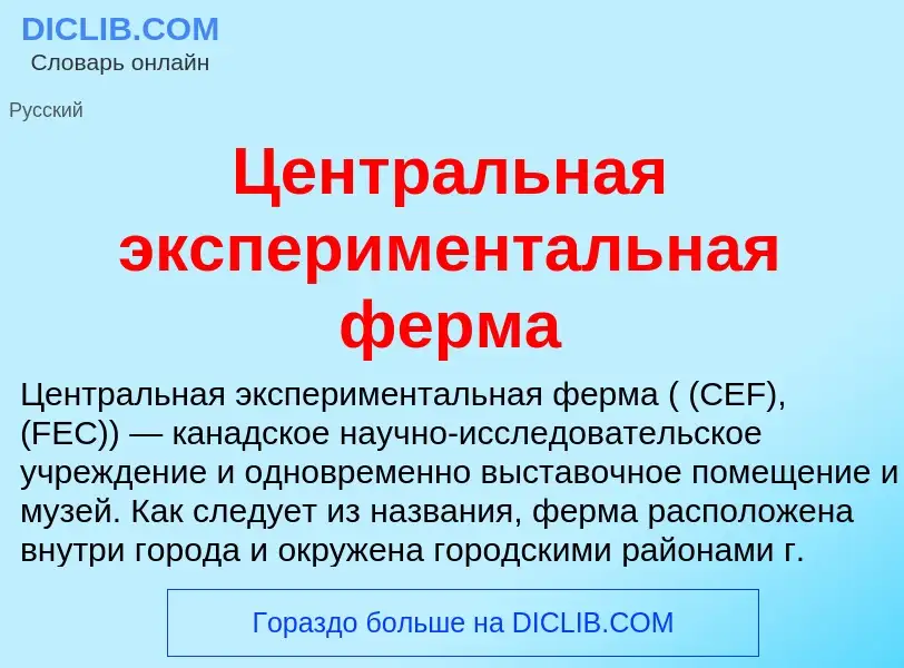 ¿Qué es Центральная экспериментальная ферма? - significado y definición