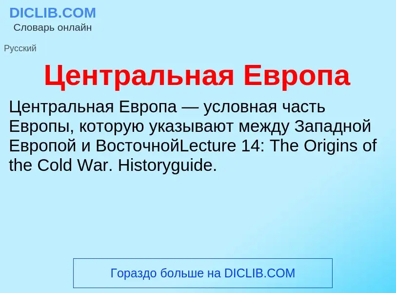 ¿Qué es Центральная Европа? - significado y definición