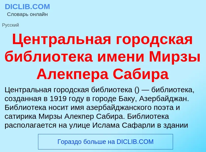 ¿Qué es Центральная городская библиотека имени Мирзы Алекпера Сабира? - significado y definición