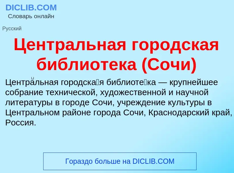 ¿Qué es Центральная городская библиотека (Сочи)? - significado y definición