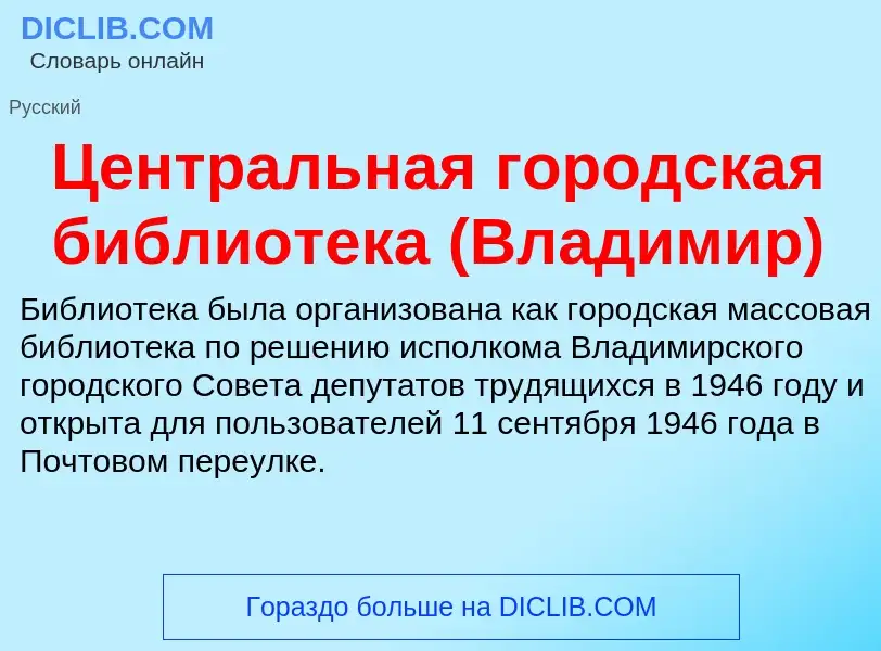 ¿Qué es Центральная городская библиотека (Владимир)? - significado y definición