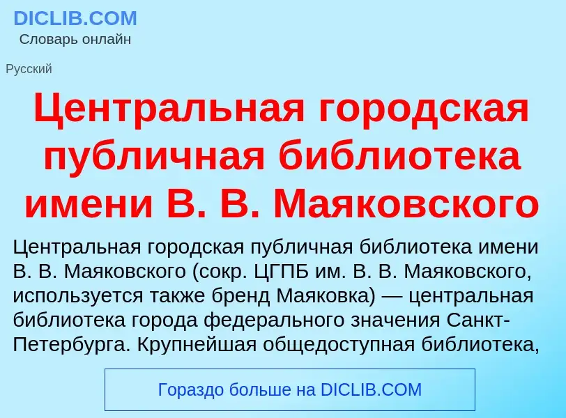 ¿Qué es Центральная городская публичная библиотека имени В. В. Маяковского? - significado y definici