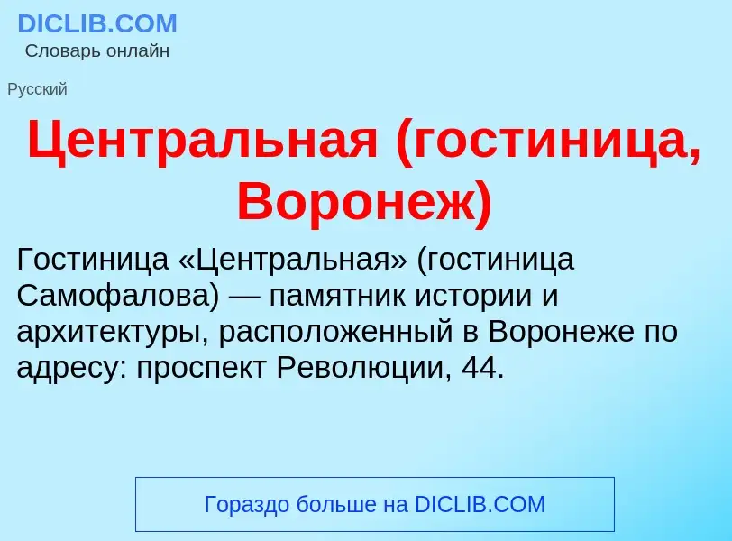 ¿Qué es Центральная (гостиница, Воронеж)? - significado y definición