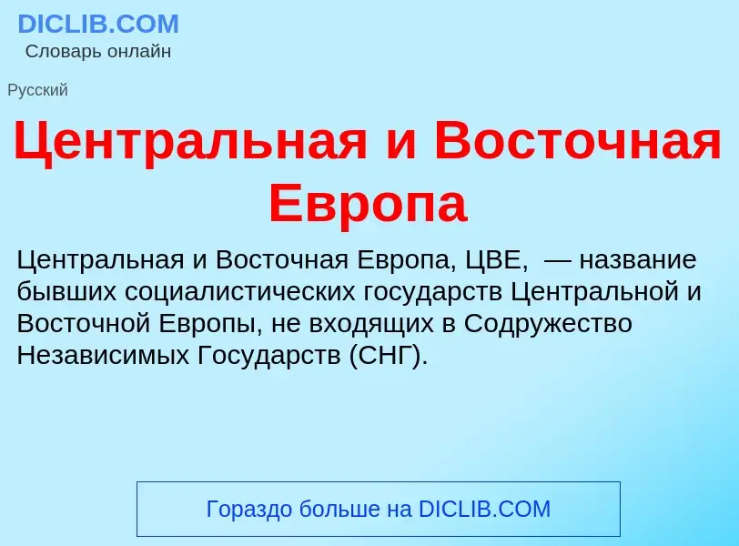 ¿Qué es Центральная и Восточная Европа? - significado y definición