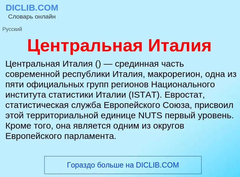 ¿Qué es Центральная Италия? - significado y definición