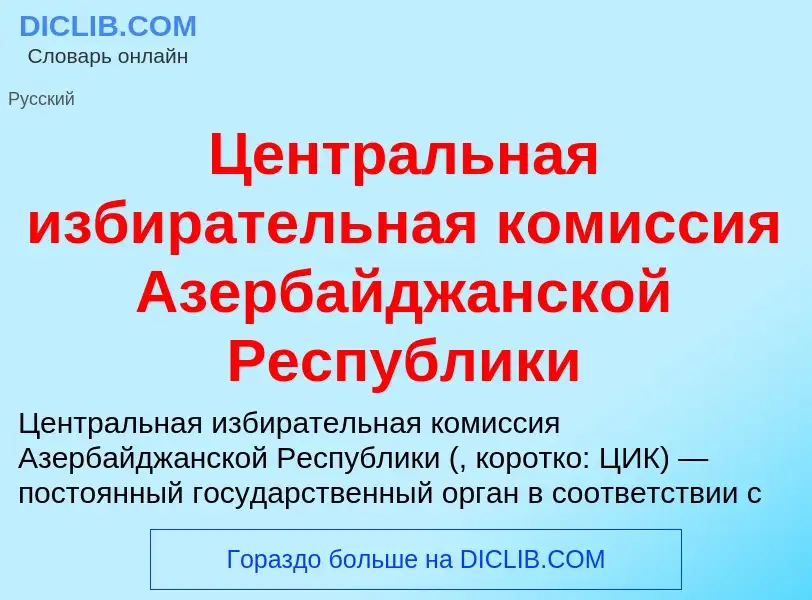 ¿Qué es Центральная избирательная комиссия Азербайджанской Республики? - significado y definición