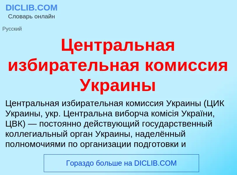 ¿Qué es Центральная избирательная комиссия Украины? - significado y definición