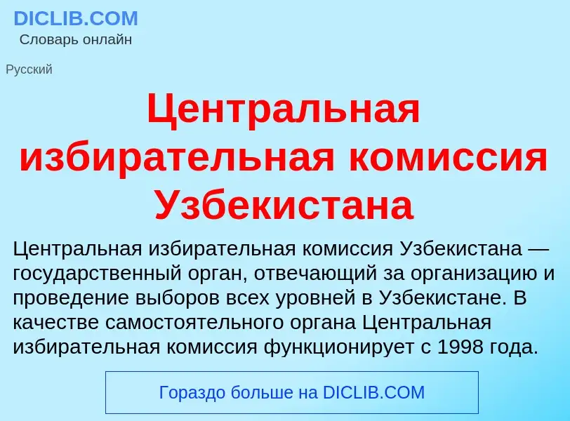 ¿Qué es Центральная избирательная комиссия Узбекистана? - significado y definición