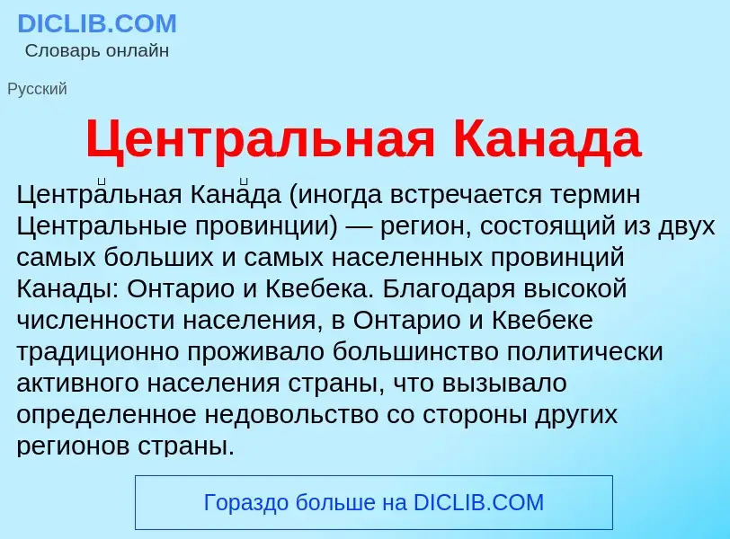 ¿Qué es Центральная Канада? - significado y definición