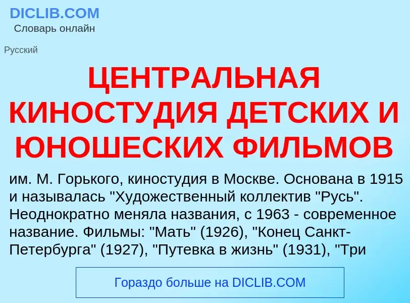 Что такое ЦЕНТРАЛЬНАЯ КИНОСТУДИЯ ДЕТСКИХ И ЮНОШЕСКИХ ФИЛЬМОВ - определение