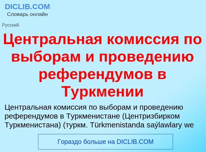 ¿Qué es Центральная комиссия по выборам и проведению референдумов в Туркмении? - significado y defin