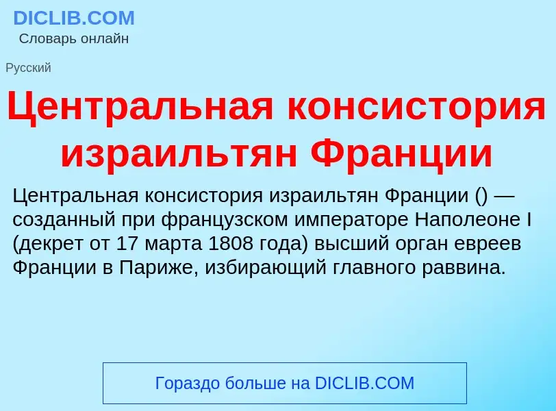 ¿Qué es Центральная консистория израильтян Франции? - significado y definición