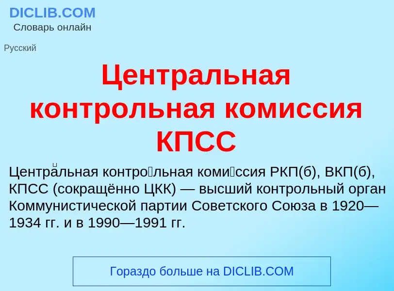 ¿Qué es Центральная контрольная комиссия КПСС? - significado y definición