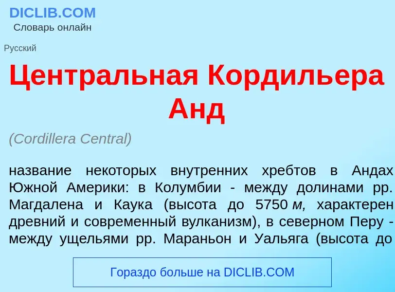 ¿Qué es Центр<font color="red">а</font>льная Кордиль<font color="red">е</font>ра Анд? - significado 