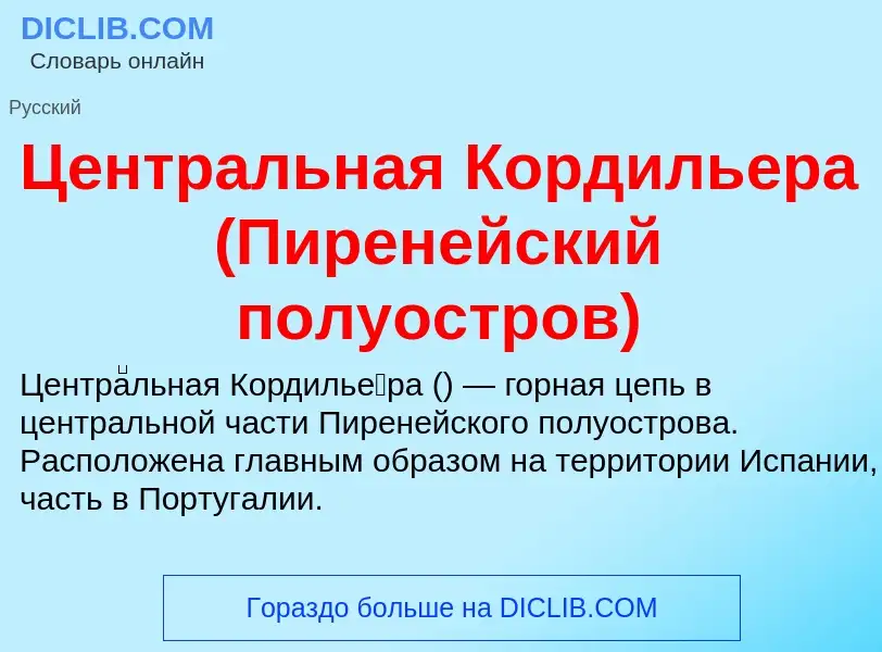 ¿Qué es Центральная Кордильера (Пиренейский полуостров)? - significado y definición