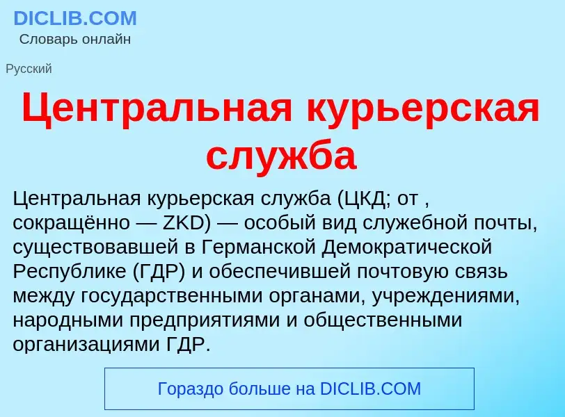 ¿Qué es Центральная курьерская служба? - significado y definición