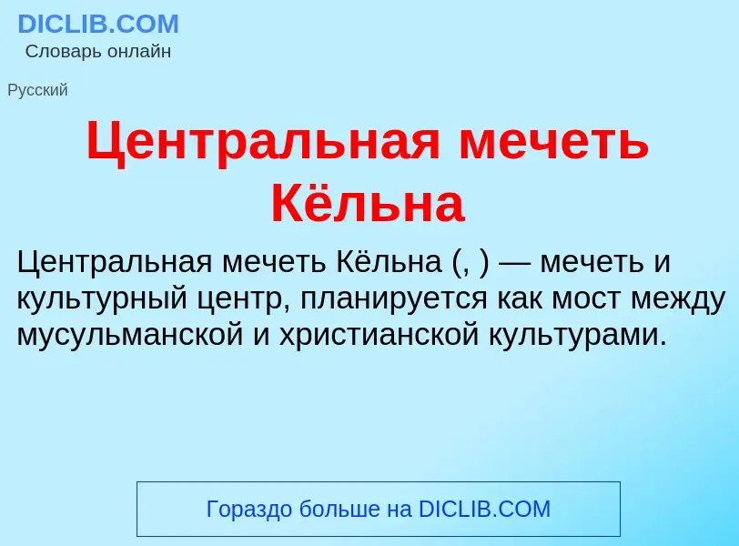 ¿Qué es Центральная мечеть Кёльна? - significado y definición