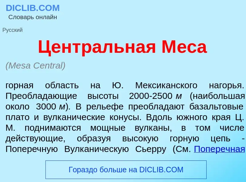 Wat is Центр<font color="red">а</font>льная М<font color="red">е</font>са - definition