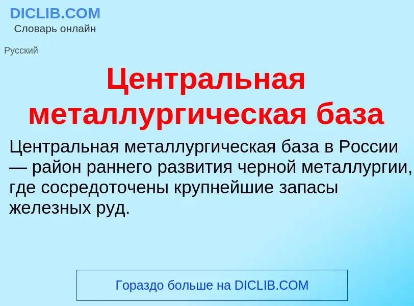 ¿Qué es Центральная металлургическая база? - significado y definición