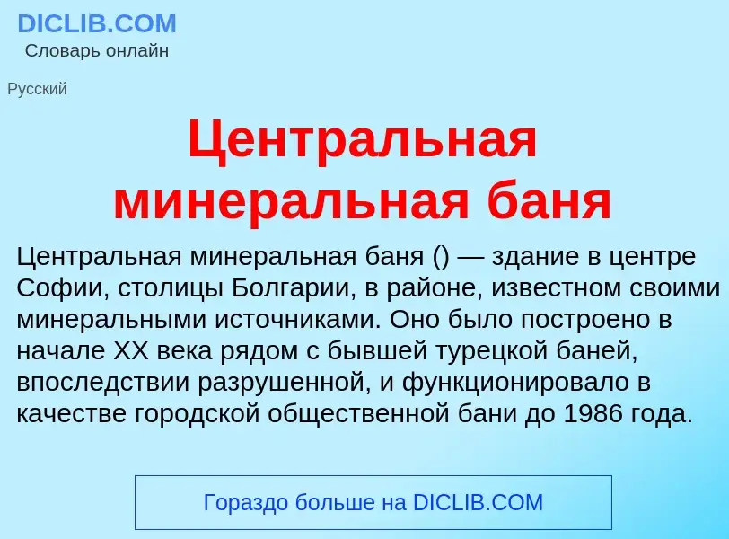 ¿Qué es Центральная минеральная баня? - significado y definición