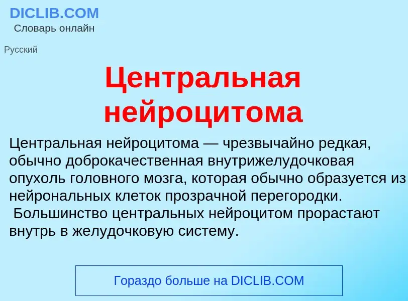 ¿Qué es Центральная нейроцитома? - significado y definición