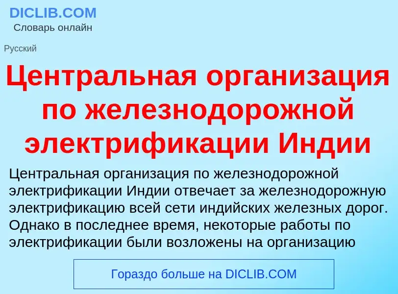 ¿Qué es Центральная организация по железнодорожной электрификации Индии? - significado y definición